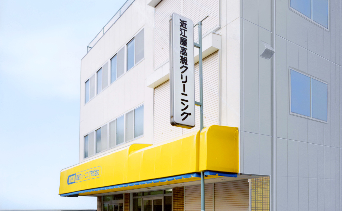 近江屋高級クリーニング 本店